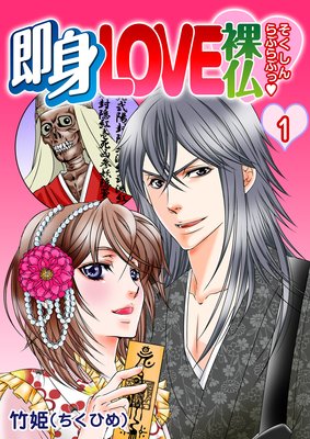 即身LOVE裸仏(ハート)
