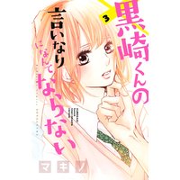 黒崎くんの言いなりになんてならない 3巻