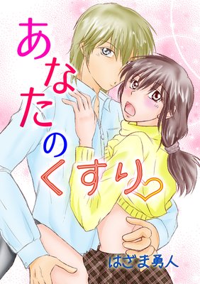 あなたのくすり