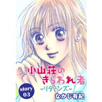 Anelala 小山荘のきらわれ者 リターンズ なかじ有紀 電子コミックをお得にレンタル Renta