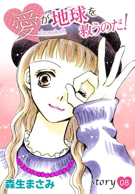 AneLaLa 愛が地球を救うのだ! story08