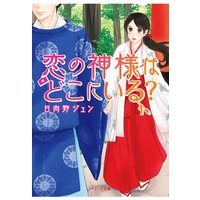 恋の神様はどこにいる?