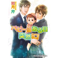 ベビーはある日突然に!