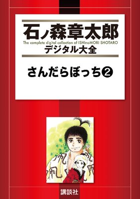 �������ܤä� 2��