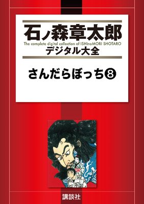 �������ܤä� 8��