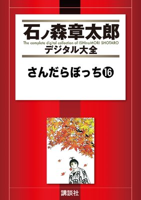 �������ܤä� 16��