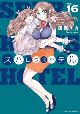 ���ѥ������ۥƥ� ��16��