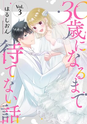 30�Фˤʤ�ޤ��ԤƤʤ��� 3��