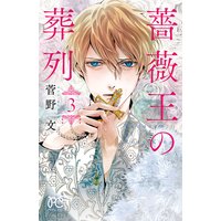 薔薇王の葬列 3