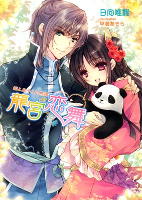 龍宮恋舞 〜姫と皇子と大熊猫〜