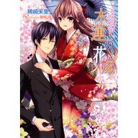 木蓮の花嫁 〜囚われの令嬢は甘く乱れる〜