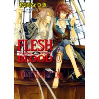 Flesh Blood 松岡なつき 他 電子コミックをお得にレンタル Renta