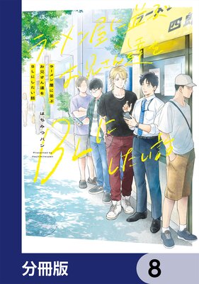 �顼��󲰤��¤֤�������ã��BL�ˤ������á�ʬ���ǡ� 8