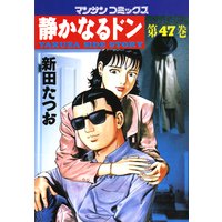 静かなるドン第47巻