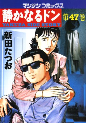 お得な100ポイントレンタル 静かなるドン第47巻 新田たつお レンタルで読めます Renta