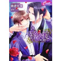 唇の掟 〜マフィアと恋に堕ちて〜