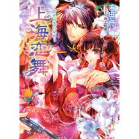 上海恋舞 〜百花庭園の蘭姫〜