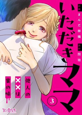 ���������ޥޡ�¾�ͤΡߡߤ�̪��̣����3��