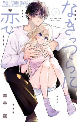 �ʤ��äĤ���� 3