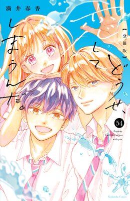 �ɤ����������Ƥ��ޤ������ ʬ���� 54��