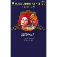 誘惑のとき