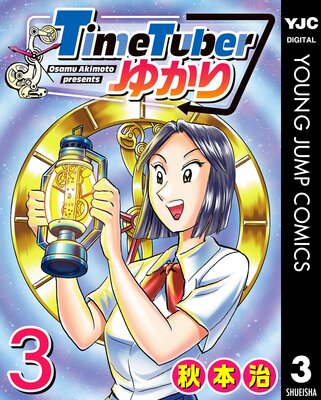 TimeTuber�椫�� 3