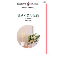 妻という名の仮面
