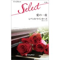 愛の一夜