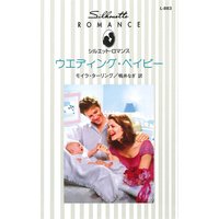 ウエディング・ベイビー
