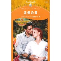 追憶の涙 終わりなき明日へ