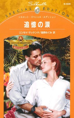 追憶の涙 終わりなき明日へ