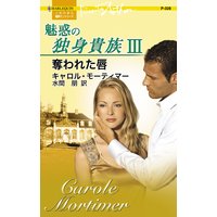 奪われた唇 魅惑の独身貴族 III