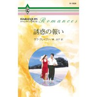 誘惑の報い