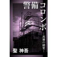 警備コロンボ −高層の錯覚−