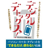 デジタルデトックス!パソコン・スマートフォン・タブレットを“できるだけ”使わない技術