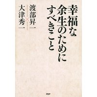幸福な余生のためにすべきこと