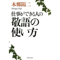 仕事ができる人の敬語の使い方