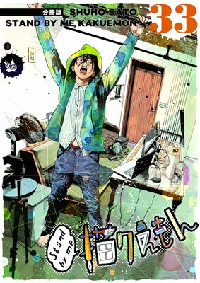 Stand by me ��������� ʬ���� 33