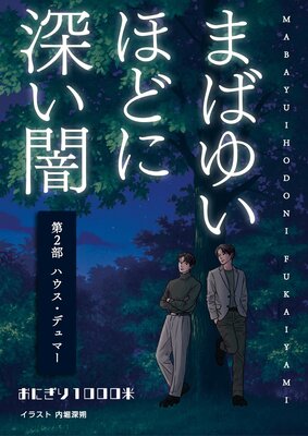 �ޤФ椤�ۤɤ˿����� ��2�� �ϥ������ǥ�ޡ�