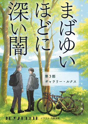 �ޤФ椤�ۤɤ˿����� ��3�� �����꡼���륯��