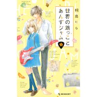 世界の端っことあんずジャム 2巻