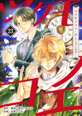 �ĥ���Υ��������ȿͤθ����ꨡ ��23��