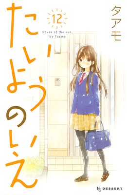たいようのいえ 12巻