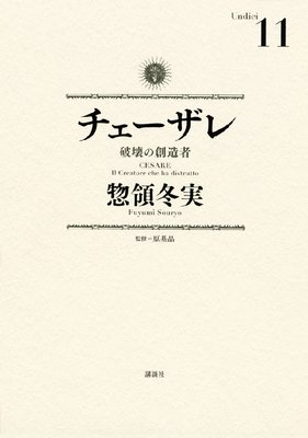 チェーザレ 破壊の創造者 11巻