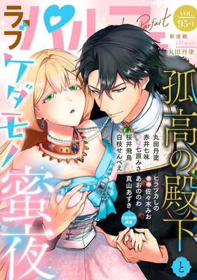 ��֥ѥ�ե���LoveParfait�� VOL.95��1��ɽ��