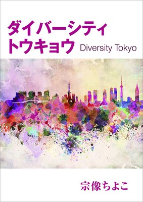 Сƥȥ祦Diversity Tokyo