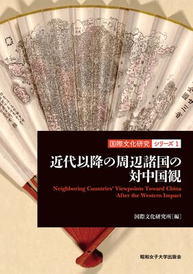 ����ʹߤμ��ս���������ѡʹ��ʸ�����楷�꡼��1�ˡʾ��½�����ؽ��ǲ�� Neighboring Countries�� Viewpoints Toward China After the Western Impact��ɽ��