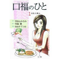 口福のひと