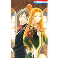 それでも世界は美しい 8