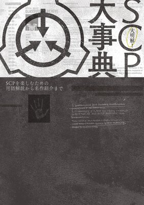 ������ SCP���ŵ SCP��ڤ��ि����Ѹ���⤫��̾��Ҳ�ޤǤ�ɽ��